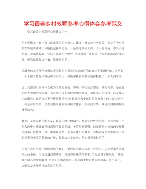 精编学习最美乡村教师参考心得体会参考范文.docx