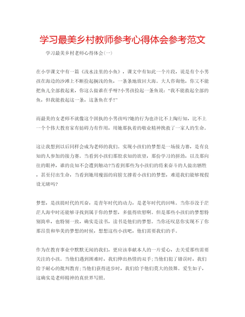 精编学习最美乡村教师参考心得体会参考范文.docx