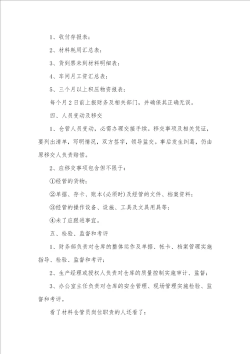 原材料仓管员岗位职责-仓管员岗位职责