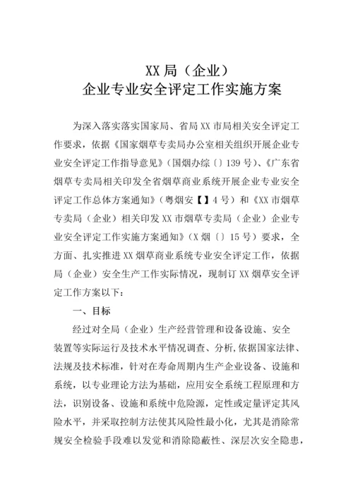 安全评估工作专项方案.docx