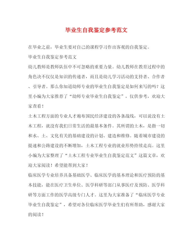 精编之毕业生自我鉴定参考范文2.docx