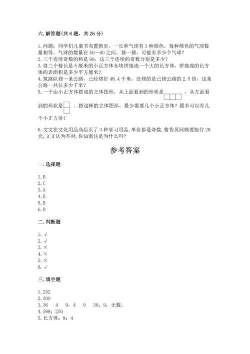 人教版五年级下册数学期中测试卷附参考答案（培优b卷）.docx