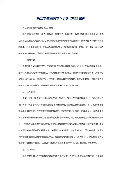 高二学生寒假学习计划2022最新