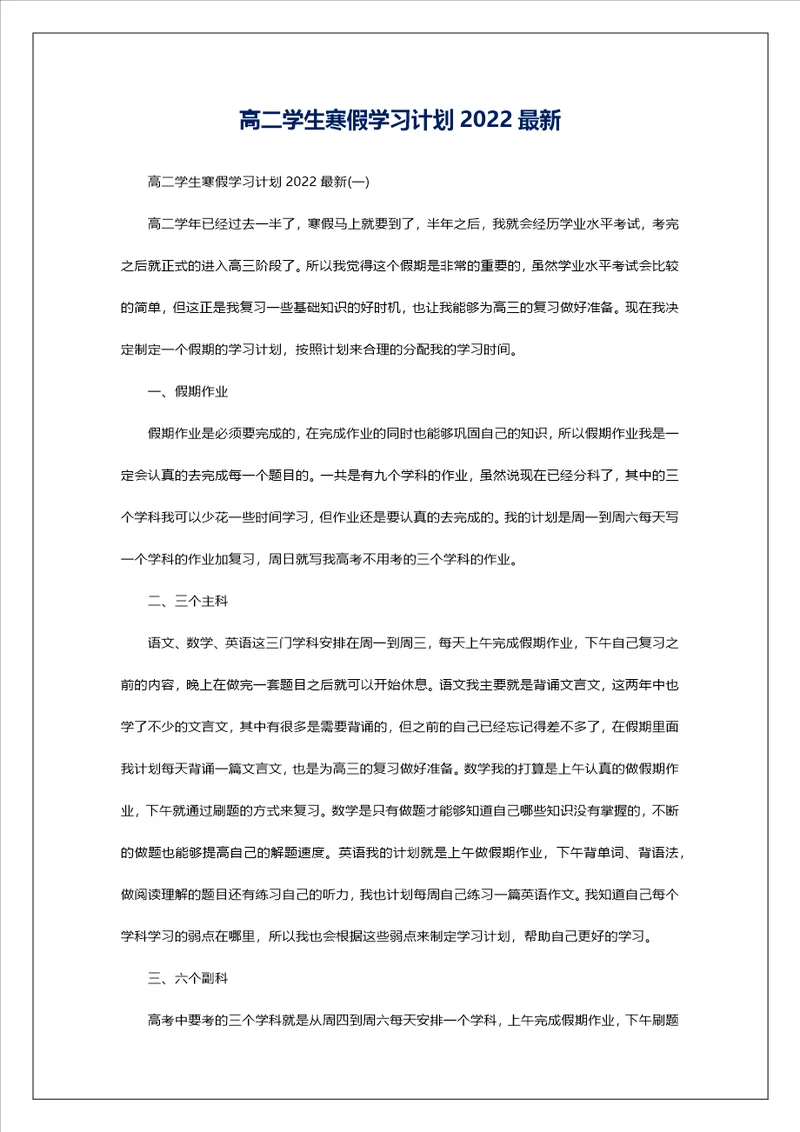 高二学生寒假学习计划2022最新