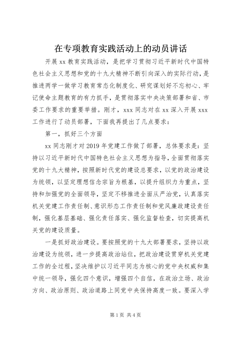 在专项教育实践活动上的动员讲话 (2).docx