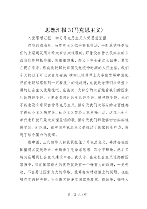 思想汇报3(马克思主义) (3).docx