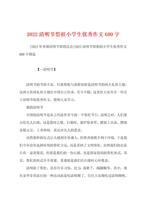 2022清明节祭祖小学生优秀作文600字