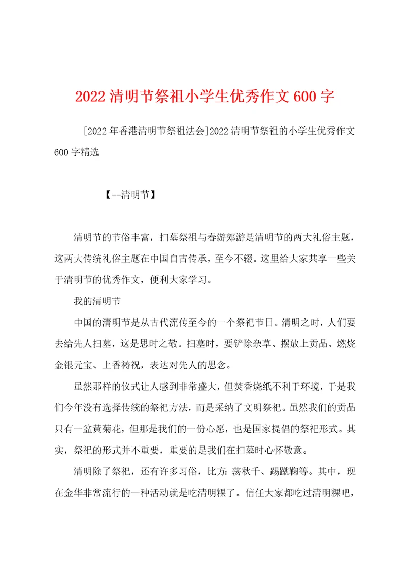 2022清明节祭祖小学生优秀作文600字