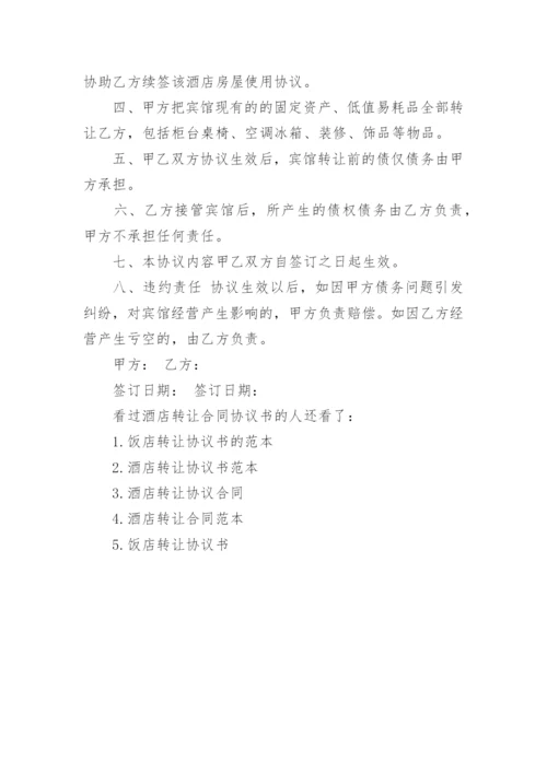 酒店转让合同协议书_酒店转让合同协议书范本.docx