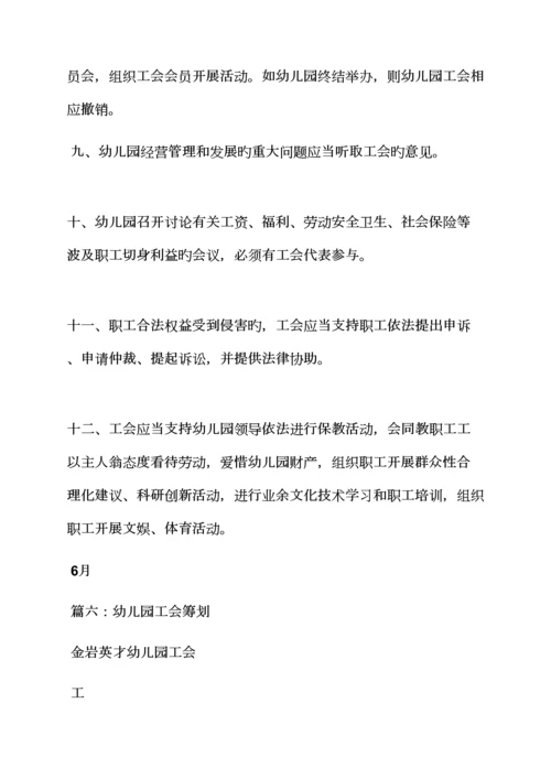 活动专题方案之幼儿园工会工作专题方案.docx