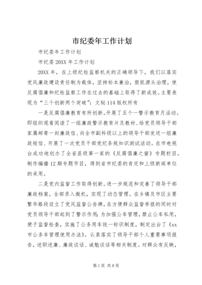 市纪委年工作计划 (3).docx