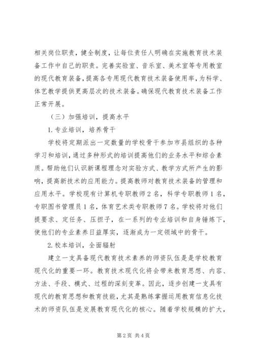 店张小学教育装备工作计划.docx