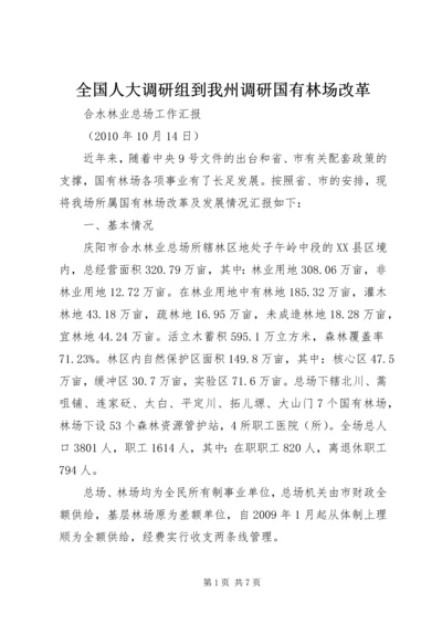 全国人大调研组到我州调研国有林场改革 (4).docx