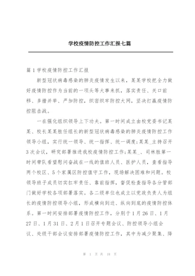 学校疫情防控工作汇报七篇.docx