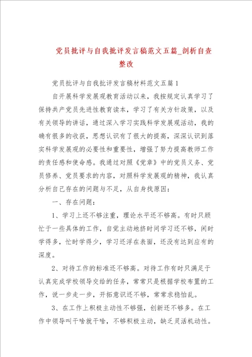 党员批评与自我批评发言稿范文五篇参考一