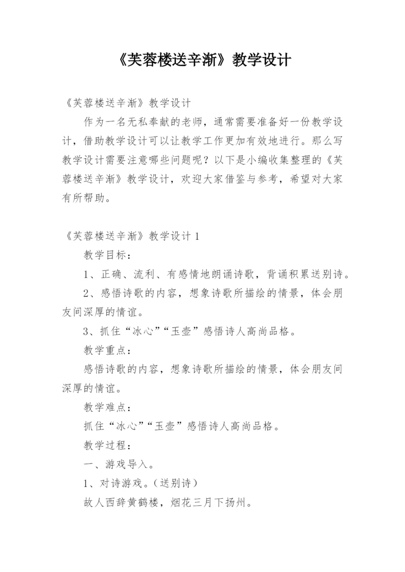 《芙蓉楼送辛渐》教学设计.docx