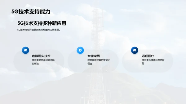 5G时代：互联网新篇章