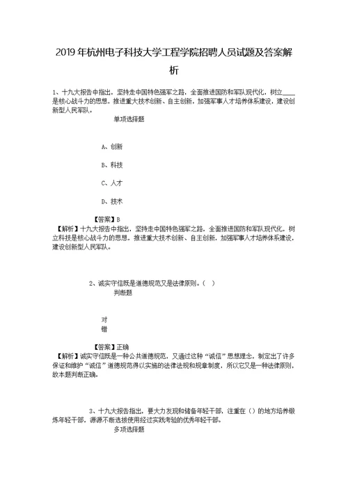 2019年杭州电子科技大学工程学院招聘人员试题及答案解析