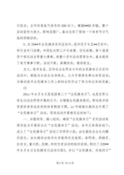 全民健身日工作总结_1.docx