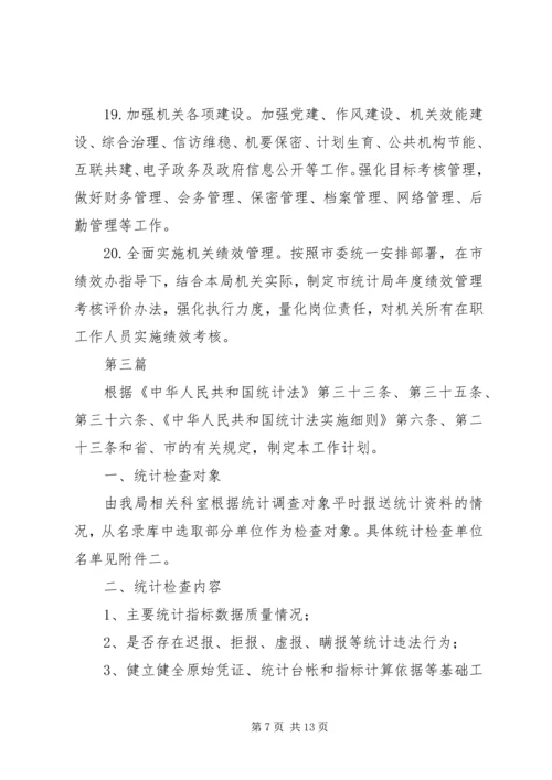 统计法制宣传及检查计划5篇.docx