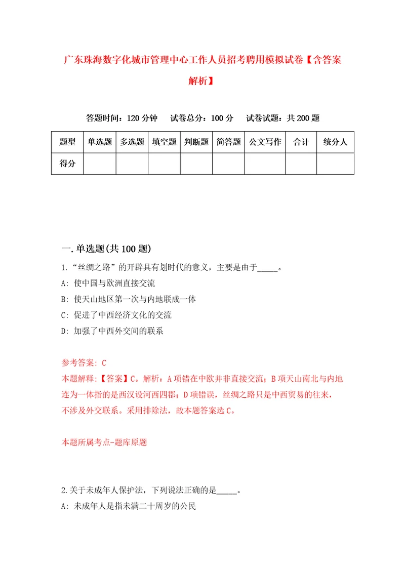 广东珠海数字化城市管理中心工作人员招考聘用模拟试卷含答案解析3