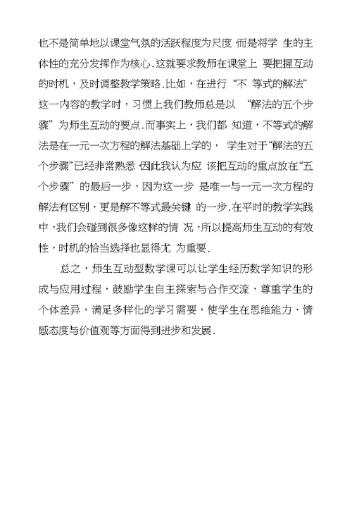 浅议新课标下师生互动型数学课构建