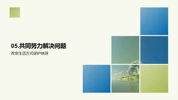 地球保护：人类共同责任