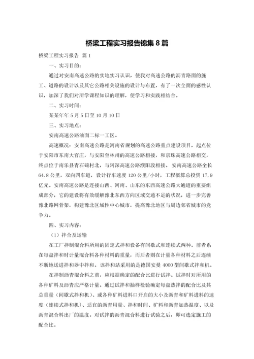 桥梁工程实习报告锦集8篇.docx