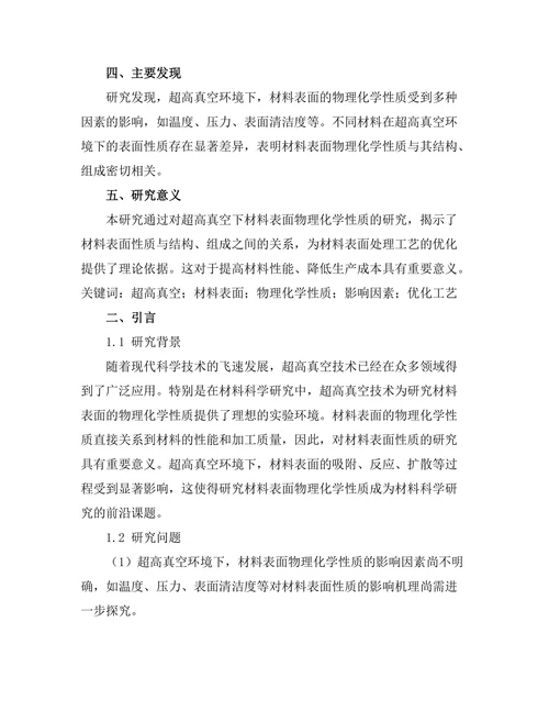 超高真空下材料表面的物理化学性质研究