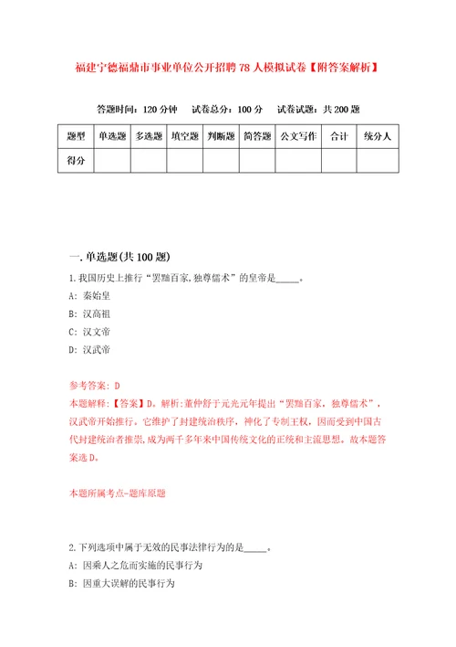 福建宁德福鼎市事业单位公开招聘78人模拟试卷附答案解析第3版