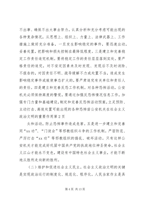 公安机关在社会主义政治文明的重要作用.docx