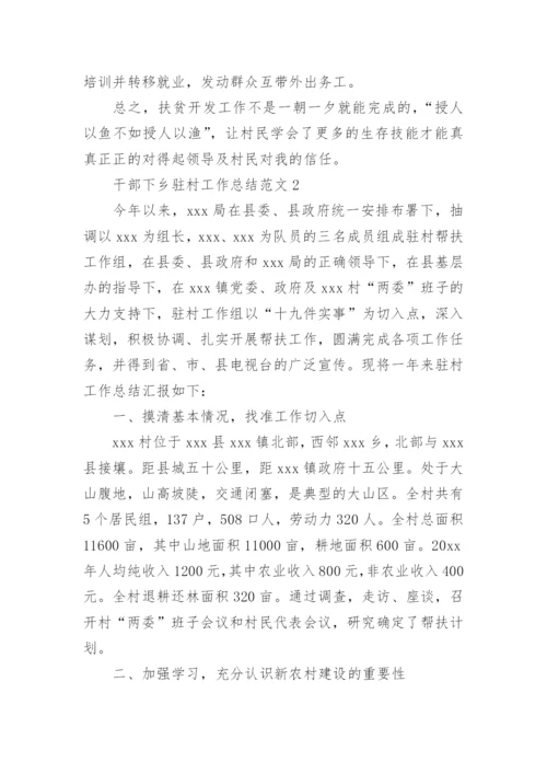 干部下乡驻村工作总结.docx