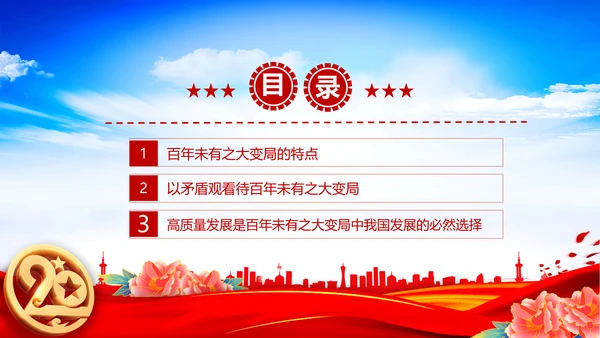 认识百年未有之大变局党员干部教学通用PPT党课