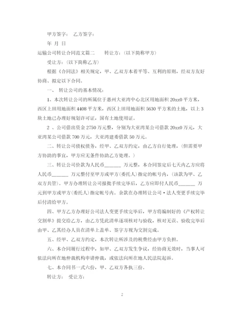 2023年运输公司转让合同.docx