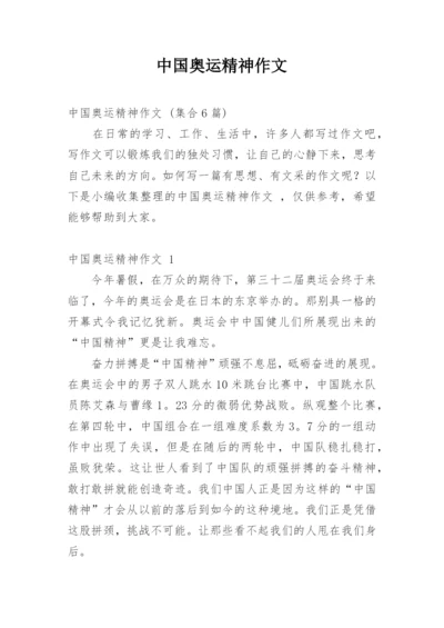 中国奥运精神作文.docx