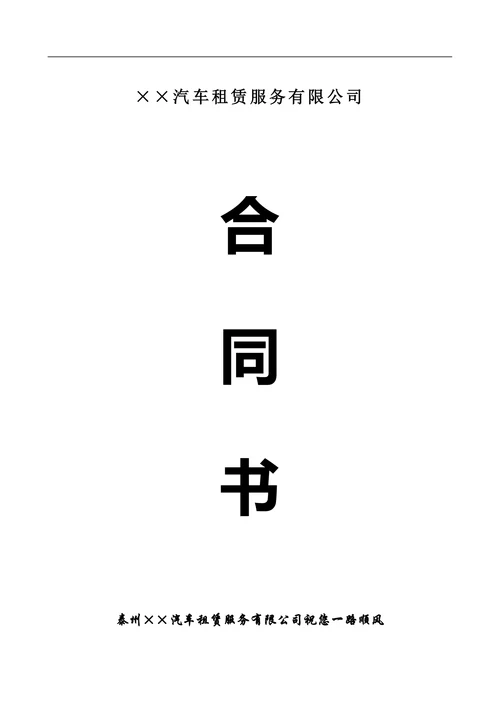 汽车租赁服务公司合同书