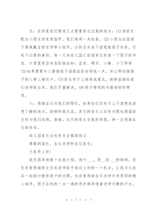 幼儿园家长会优秀发言稿简短5篇.docx