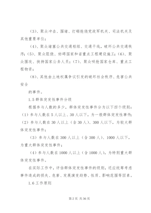 土地权属争议群体突发性事件应急处理预案.docx