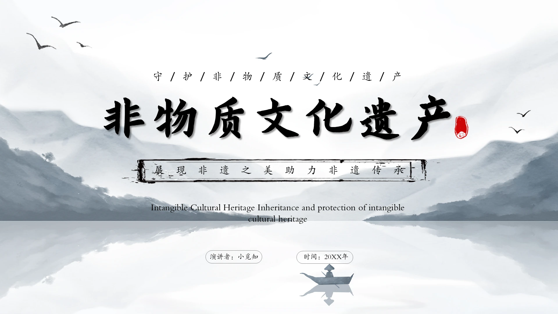 水墨背景结合祖国山河的非遗文化元素PPT模板非物质文化遗产