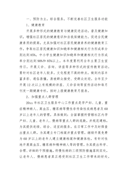 社区卫生服务中心工作计划_104.docx