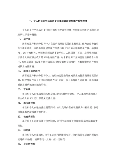 房地产税收一览.docx