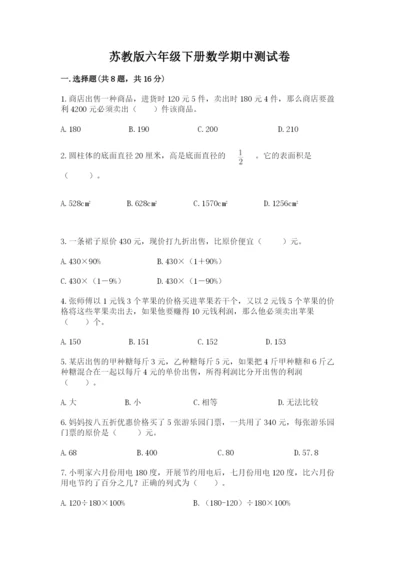 苏教版六年级下册数学期中测试卷精品（夺冠系列）.docx