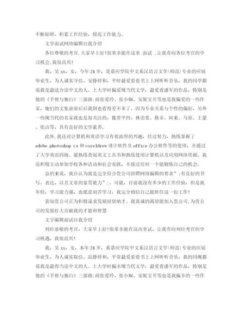 精编之文字编辑面试自我介绍范文5篇.docx