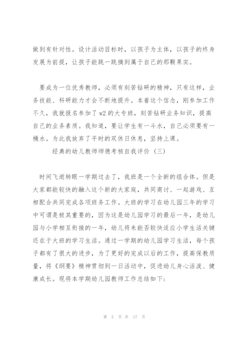 幼儿教师师德考核自我评价五篇2022.docx