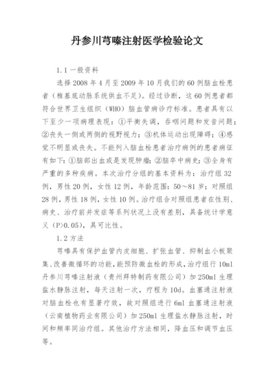 丹参川芎嗪注射医学检验论文.docx