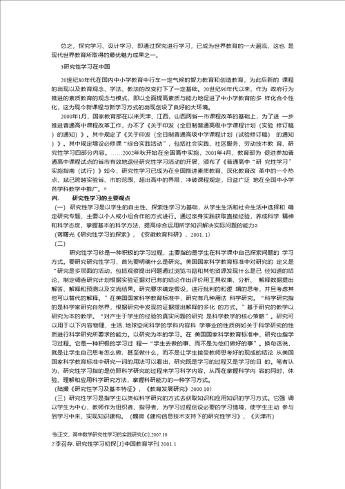 研究性学习文献综述