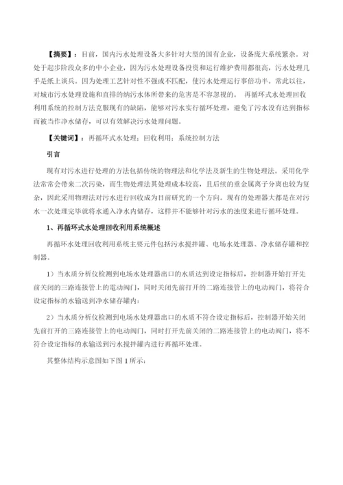 再循环式水处理回收利用系统控制方法探讨.docx