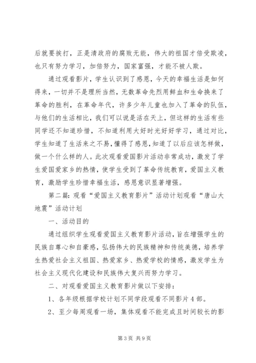 观看爱国主义教育影片活动方案.docx