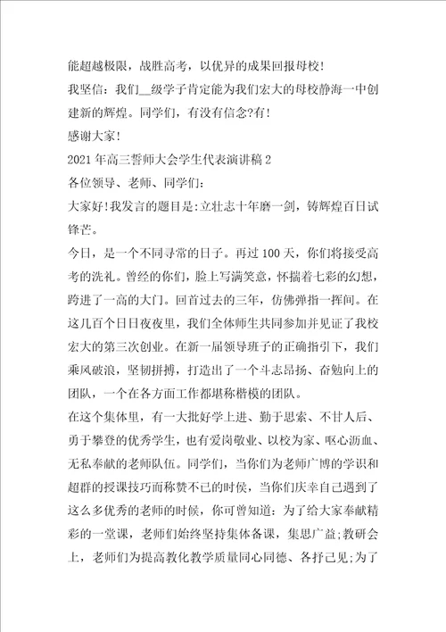 2021年高三誓师大会学生代表演讲稿