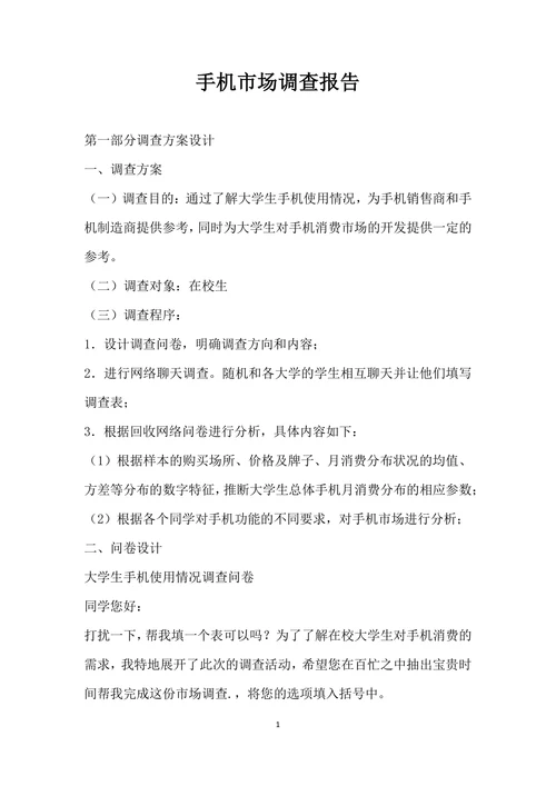 手机市场调查报告